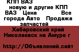 КПП ВАЗ 21083, 2113, 2114 новую и другие КПП ВАЗ › Цена ­ 12 900 - Все города Авто » Продажа запчастей   . Хабаровский край,Николаевск-на-Амуре г.